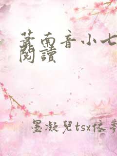 萧南音小七免费阅读