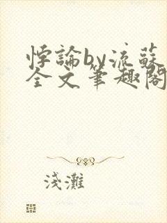 悖论by流苏 全文笔趣阁