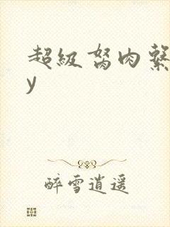 超级胬肉系统by