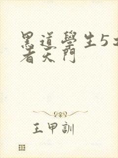 黑道学生5之王者天门