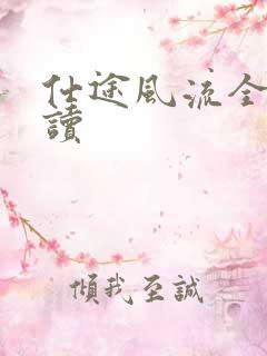 仕途风流全文阅读