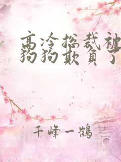 高冷总裁被两条狗狗欺负了