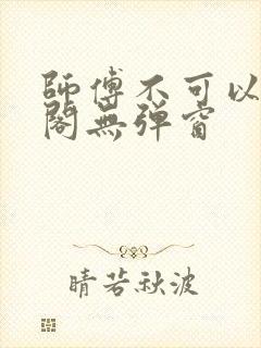 师傅不可以笔趣阁无弹窗