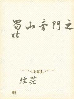 蜀山旁门之祖txt