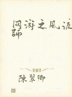 网游之风流大法师