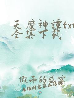 天魔神谭txt全集下载