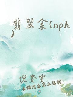 翡翠衾(nph)