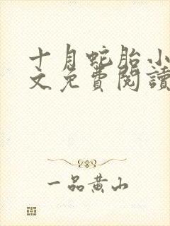 十月蛇胎小说全文免费阅读