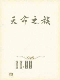 天命之族