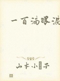 一百滴眼泪