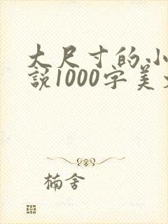 大尺寸的小黄说说1000字美文