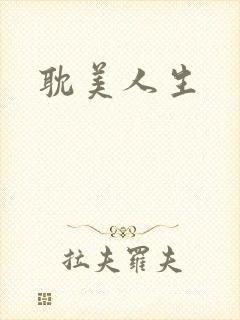 耽美人生