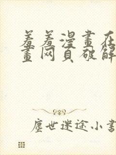 羞羞漫画在线漫画网页破解版