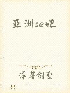 亚洲se吧