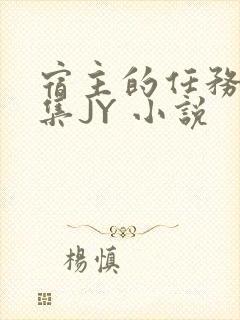 宿主的任务是收集JY 小说