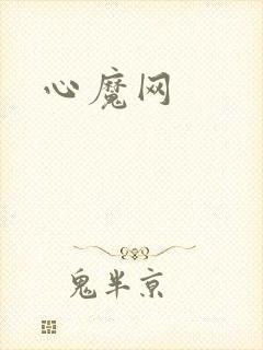 心魔网