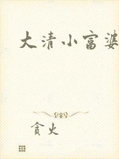 大清小富婆