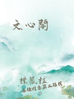 文心阁