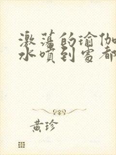 激荡的瑜伽教练水喷到处都是