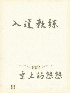 入道教练