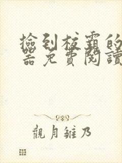 捡到校霸的遥控器免费阅读