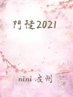 门徒2021