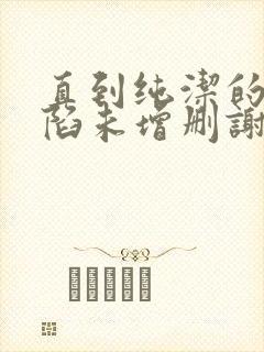 直到纯洁的你沦陷未增删谢谢