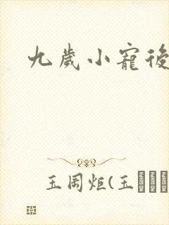 九岁小宠后