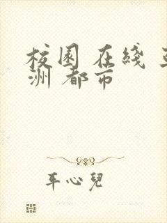 校园 在线 亚洲 都市