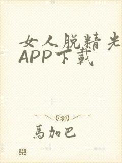 女人脱精光直播APP下载