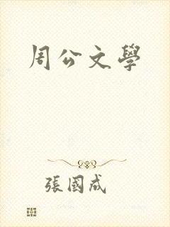 周公文学