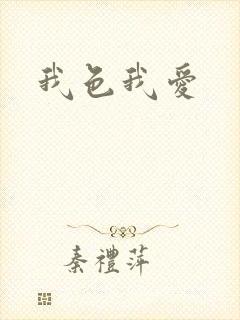 我色我爱