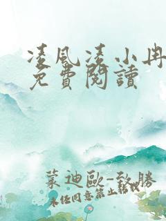 凌风凌小冉全文免费阅读