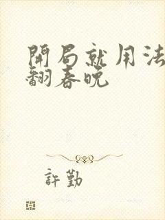 开局就用法术秀翻春晚