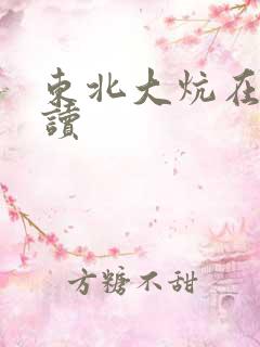 东北大炕在线阅读
