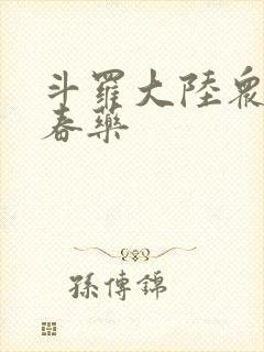 斗罗大陆众女被春药