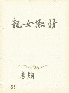 龙女傲情