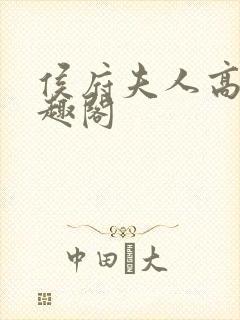 侯府夫人高干笔趣阁