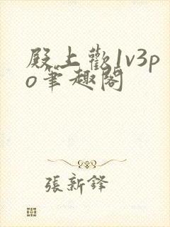 殿上欢1v3po笔趣阁