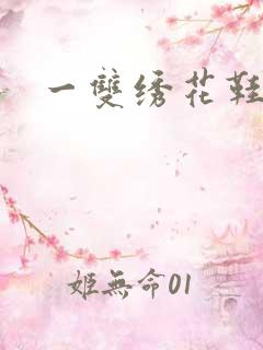 一双绣花鞋下载