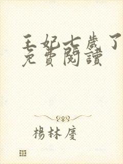 王妃七岁了全文免费阅读