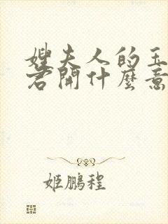 嫂夫人的玉缝为君开什么意思?