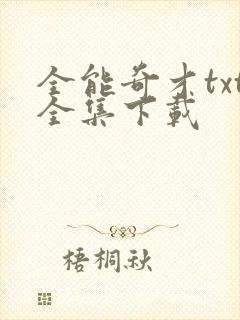全能奇才txt全集下载
