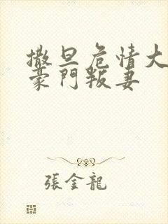 撒旦危情大亨的豪门叛妻