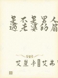 是不是男人都吃过老婆的扇贝呢