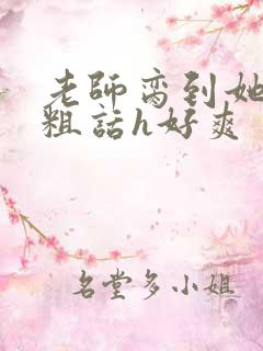 老师脔到她哭h粗话h好爽