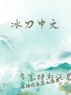 冰刀中文