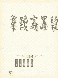 舞蹈室里的景色李欣赵峰视频