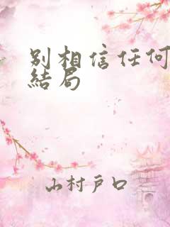 别相信任何人 结局