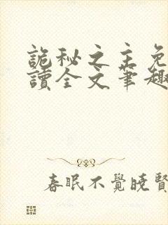 诡秘之主免费阅读全文笔趣阁